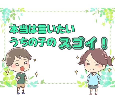 子どもの ✨自慢話✨ こちらで♪ 沢山お聴きします 子どもの自慢✨言いたいのに言えない話たっぷり聞かせてください イメージ2