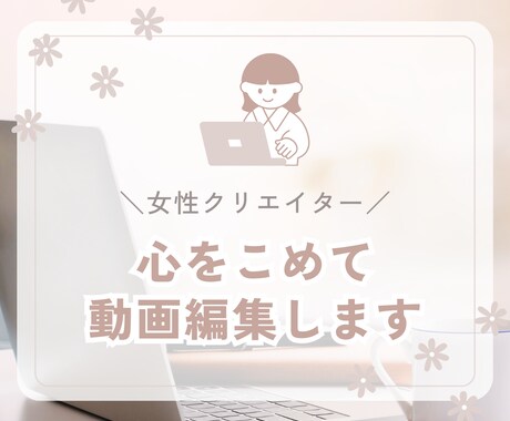 心をこめて動画編集します 【女性クリエイター】初心者！格安でお受けいたします！ イメージ1