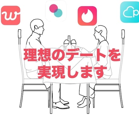 アプリで出会ったカップルがプロフィール添削します 理想の相手と出会うためのポイントを男女両目線からお伝えします イメージ2