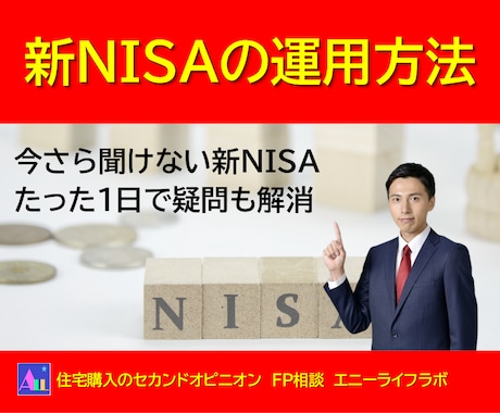 FP兼投資診断士が新NISAの運用方法を説明します 今さら聞けない新NISA、たった１日で疑問解消 イメージ1
