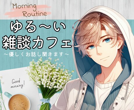 雑談カフェ　～優しくお話聞きます サンプルボイスよかったら聞いてください✨～ イメージ1
