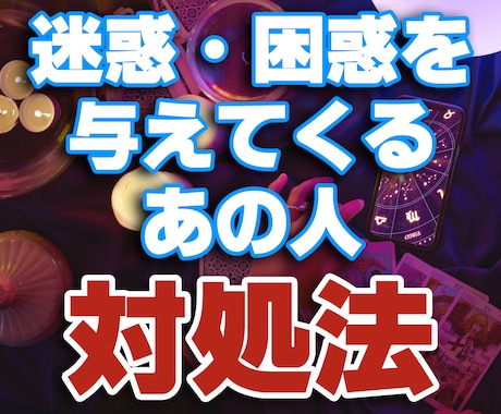 迷惑なあの人にどう対応すればいいかを鑑定致します もう悩みたくない！あの人物を徹底分析し対策を取りたい方へ イメージ1