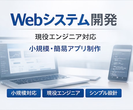 現役エンジニアがWebシステムを開発します 小規模な業務ツールや簡単なWebアプリを丁寧に開発いたします イメージ1