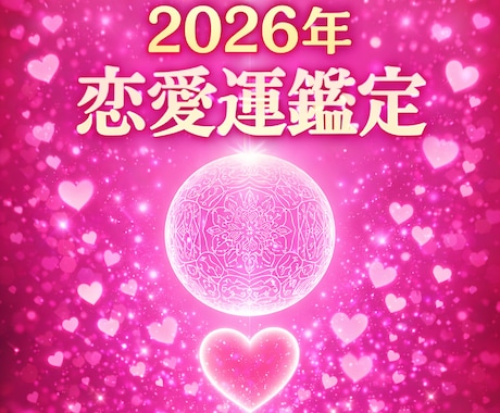 2026年下半期の恋愛運勢を鑑定します 守護霊が導く恋の一年を今知る | 出会い・彼との進展・復縁 イメージ1