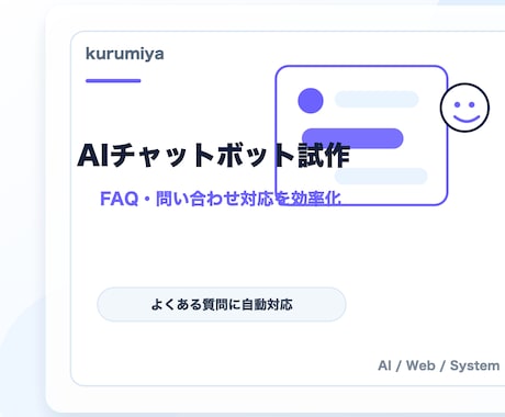 AIチャットボットを試作します FAQ・問い合わせ対応を効率化 イメージ2
