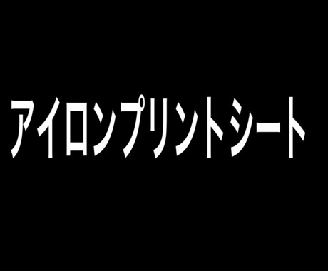 アイロンプリントシート作成します ナイロン生地用　ホワイト7枚発送方法ヤマト運輸 イメージ1