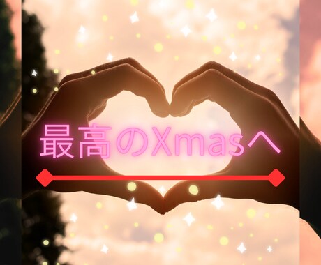 緊急！Xmasまでに運命の出会いを占います まだ間に合う！運命の出会いを「数秘とタロット」で導きます。 イメージ2