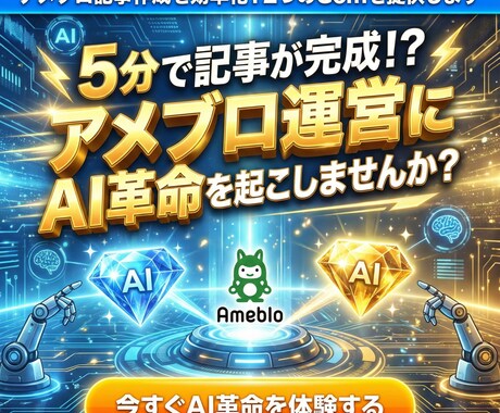アメブロ記事作成を効率化！2つのGemを提供します 5分で記事が完成！？アメブロ運営にAI革命を起こしませんか？ イメージ1