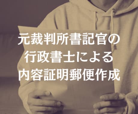 元裁判所書記官の行政書士が内容証明郵便を作成します 貸金・養育費・慰謝料・家賃滞納など、あらゆる分野に対応！ イメージ1