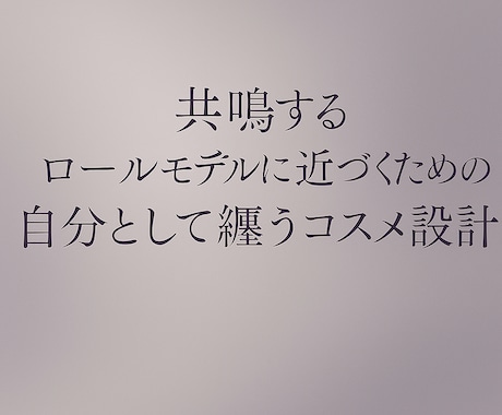 ロールモデルを、自分として纏うメイク設計します ／あなたの憧れを纏うメイクを設計します イメージ1