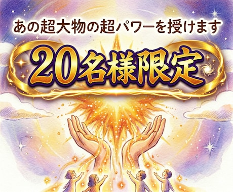 あの超大物からの超パワーを授けます 【20名様限定（残り後わずか】あの超大物から頂いた超パワーを イメージ1