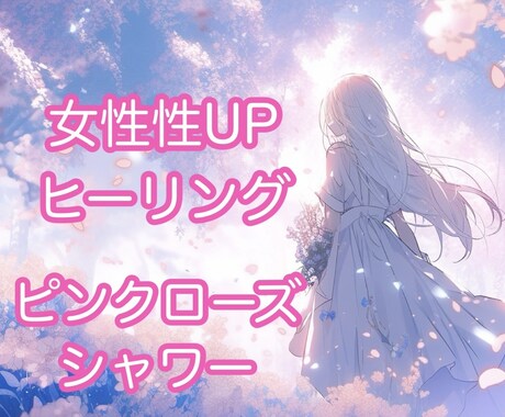 ヒーリング♡傷ついた女性性を癒し魅力を取り戻します 自己肯定感UP＊貴女のエネルギーを本来の状態に戻します イメージ1