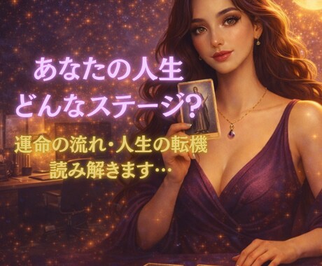あなたの人生、今どんなステージか読み解きます カードに宿るメッセージであなたのステージを優しく紐解きます イメージ1