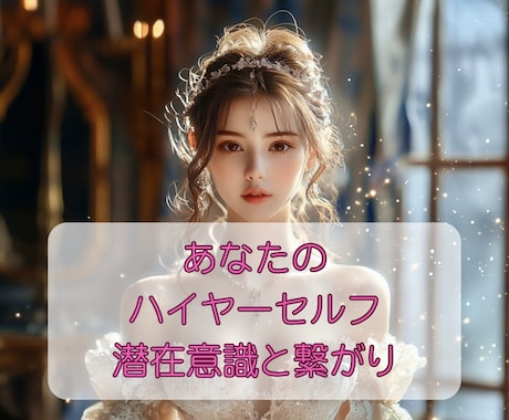 高次元からあなたに今必要なメッセージをお伝えします あなたの潜在意識にアクセス☆ 高次元ヒーリングプレゼント中♡ イメージ2