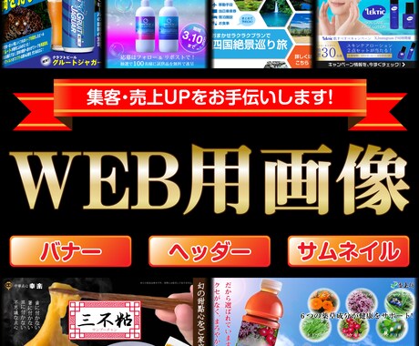 バナー広告の画像を作成いたします 伝わりやすさ、見やすさ重視し、誠実な内容で集客へ繋げます イメージ1