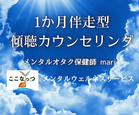 1か月の長期伴走型傾聴カウンセリングやります メンタルオタク保健師が寄り添い、より良い精神状態を目指します イメージ1