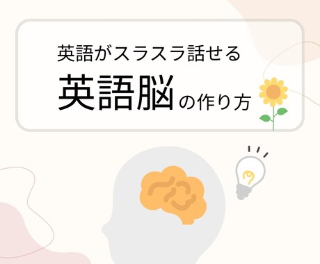 初心者歓迎！スラスラ話せる「英語脳」を作ります 英会話が苦手なあなたも大丈夫！自然に話せる「英語脳」育てます イメージ1