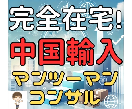 副業初心者でも安心！中国輸入を完全サポートします 丁寧に疑問を解決！輸入で自分稼ぐスキル獲得をサポート イメージ1