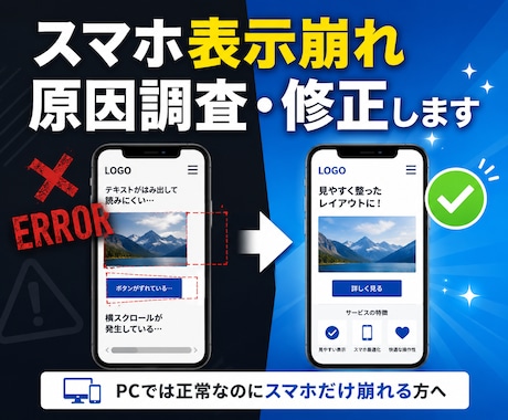スマホ表示崩れ・CSSレイアウト不具合を修正します スマホだけ崩れる表示に対応します イメージ1