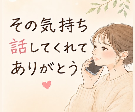 5分でもOK☘️看護師ママが優しく愚痴を聴きます とにかく聴きます。泣いてもOK。まとまっていなくてOK。 イメージ1