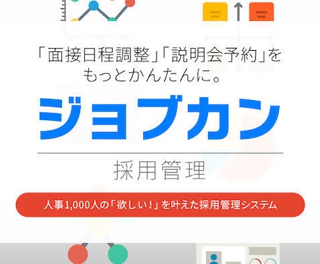 欲しい人へ訴求する【求人ページ作成】します 【ジョブカン採用管理】の初期設定から求人原稿作成まで行います イメージ1