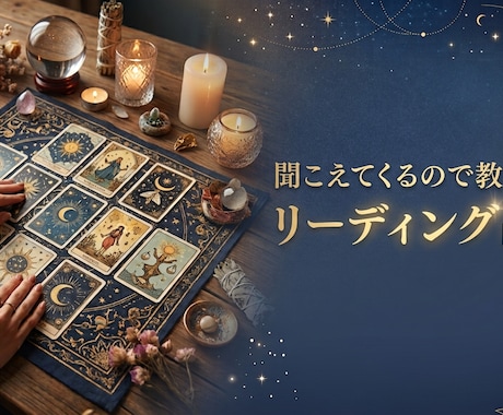 7月までの特別価格。聞こえてくるので教えます 辛口スピリチュアル占い、知りたい人だけおいでませ イメージ1