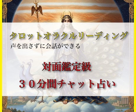 チャット占い★３０分間占います 30分間占いし放題！的確なアドバイスをお伝えします。 イメージ1