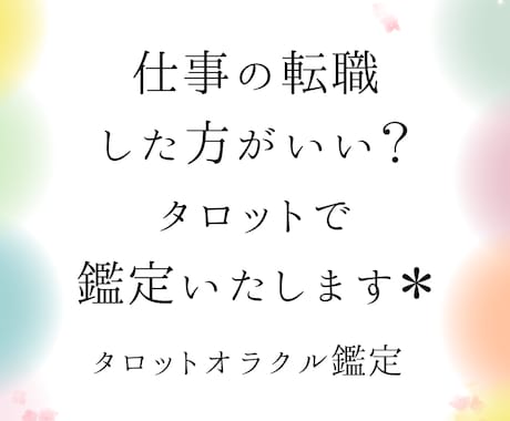 仕事の転職した方がいい？タロットで鑑定します 転職した場合としなかった場合の未来をタロットでじっくり鑑定！ イメージ1