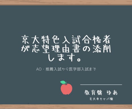 京大特色入試合格者が志望理由書の添削をします AO・推薦入試、医学部入試の志望理由書で困っているあなたへ イメージ1