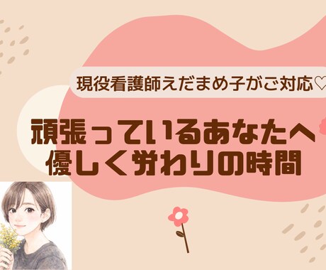 現役看護師があなたの頑張りを全て肯定します ！頑張っているあなたへ100％肯定してお伝えします♡ イメージ1