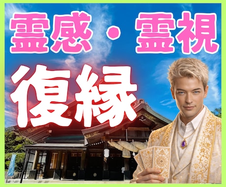 忘れられない人がいる【緊急】復縁の可能性を視ます ★相手の気持ち★復縁★二人の未来★恋愛★不倫★浮気★霊感霊視 イメージ1