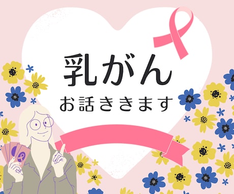 乳がん全摘後再発経験者がお話ききます 大丈夫。あなたのがんはあなたに何と言っていますか？ イメージ1