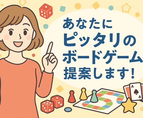 あなたにぴったりのボードゲームを提案します 初心者も安心◎場面・人数・予算に合わせて柔軟に対応！ イメージ1