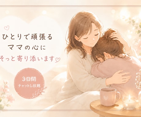 発達障害育児の不安やお悩みに3日間寄り添います あなたのペースで張りつめてしまった心を休めませんか？ イメージ1