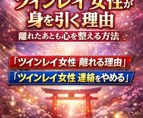 強制縁結び　ツインレイ統合【願望成就】祈祷します 強力縁結び・ご祈祷✨【願望成就】恋愛成就・連絡引き寄せご祈祷 イメージ2