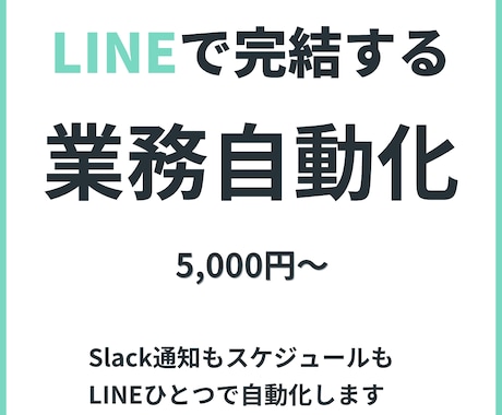 LINEで完結する業務自動化Bot作ります 複数ツールの通知・要約・リマインドをLINEひとつに集約 イメージ1