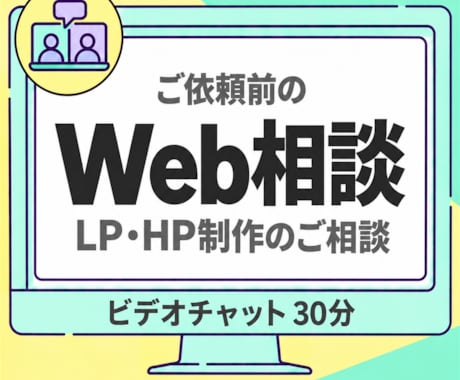 Webサイトのお悩みをビデオチャットでお伺いします イメージ1