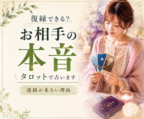 復縁できる？連絡が来ないお相手の本音を視ます 音信不通・既読無視・未読無視・相手の本音・今後の流れ・不倫 イメージ1