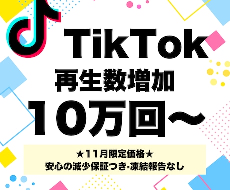 TikTokの再生数を10万回増加させます ☆11月限定15万回同価格☆12時間以内返信☆オプション有☆