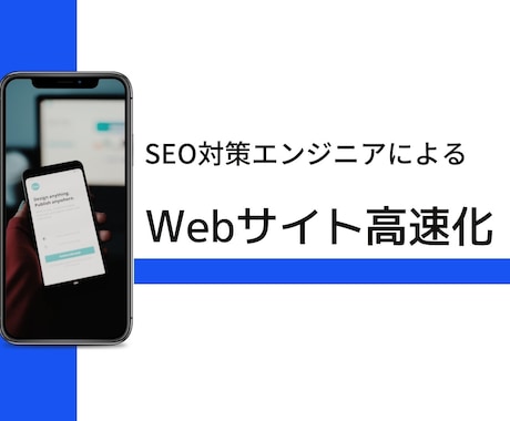 Webサイトの高速化等の内部対策をします Googleの検索順位向上や離脱率低減等の対策を行いたい方へ イメージ1