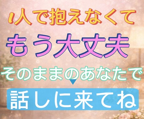 もう我慢しなくていい、モヤモヤ全部聞きます 大丈夫。どんなあなたでも、私はちゃんと受け止めるよ。 イメージ1
