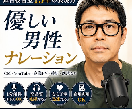 優しい男性声★舞台役者15年の表現力をご提供します 1分無料お試しok、商品説明、PV、CM、番組、解説、 他 イメージ1