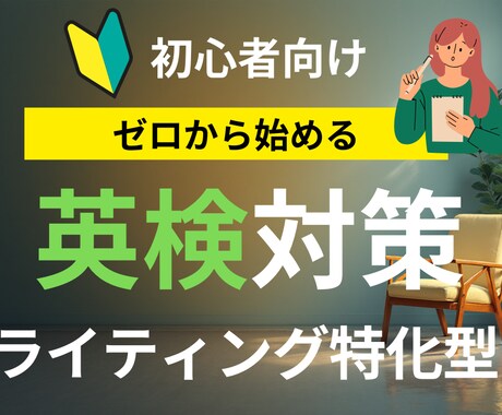 英検3級、準2級、2級のライティング対策をします 英検ライティングに特化したオンラインレッスン！新形式対応可！ イメージ1