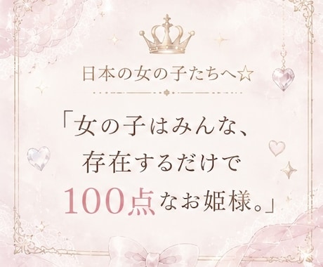女の子専用♡がんばるのをやめてお姫様に戻します 女の子はみんな生まれながらのお姫様。ひとりで悩まないでね イメージ2