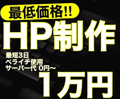 早く作りたい方！格安でHP制作致します 365日8〜22時 毎日対応しております！ イメージ1