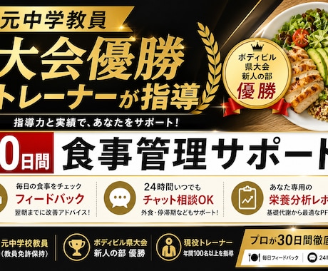 食べて痩せる！30日間の食事を毎日サポートします 食事制限で失敗した人へ！元教員×大会優勝トレーナーがサポート イメージ1