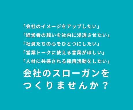 経営のお困りごと解決にピッタリの一行をご提案します 広告会社で30年、さまざまな企業課題を解決してきました。 イメージ1