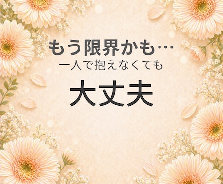 今すぐ話したいあなたの気持ち、聞きます つらい気持ちを一人で抱えなくて大丈夫です イメージ1