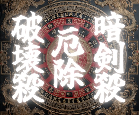 六白金星【暗剣殺/破壊殺 /厄除け】祈願・鑑ます 六白金星の2026年は暗剣殺・破壊殺・厄の三重苦。厄除け祈願 イメージ1