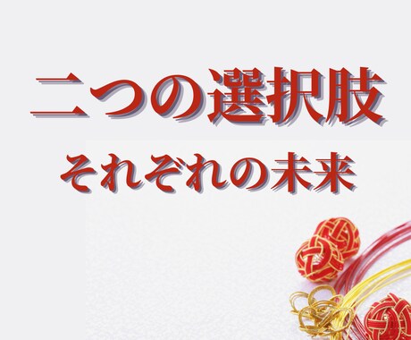 霊視｜二つの選択…選んだ先の未来をそれぞれます 迷い続ける前に、“進んだ先の流れ”を知ってみませんか？ イメージ1